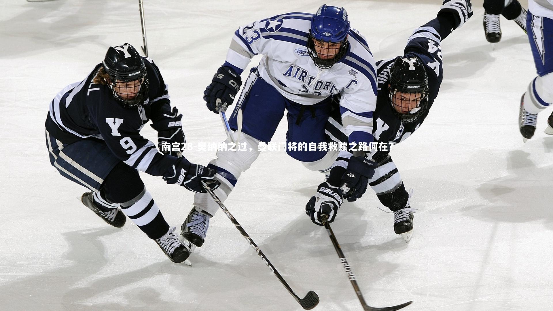 奥纳纳之过，曼联门将的自我救赎之路何在？