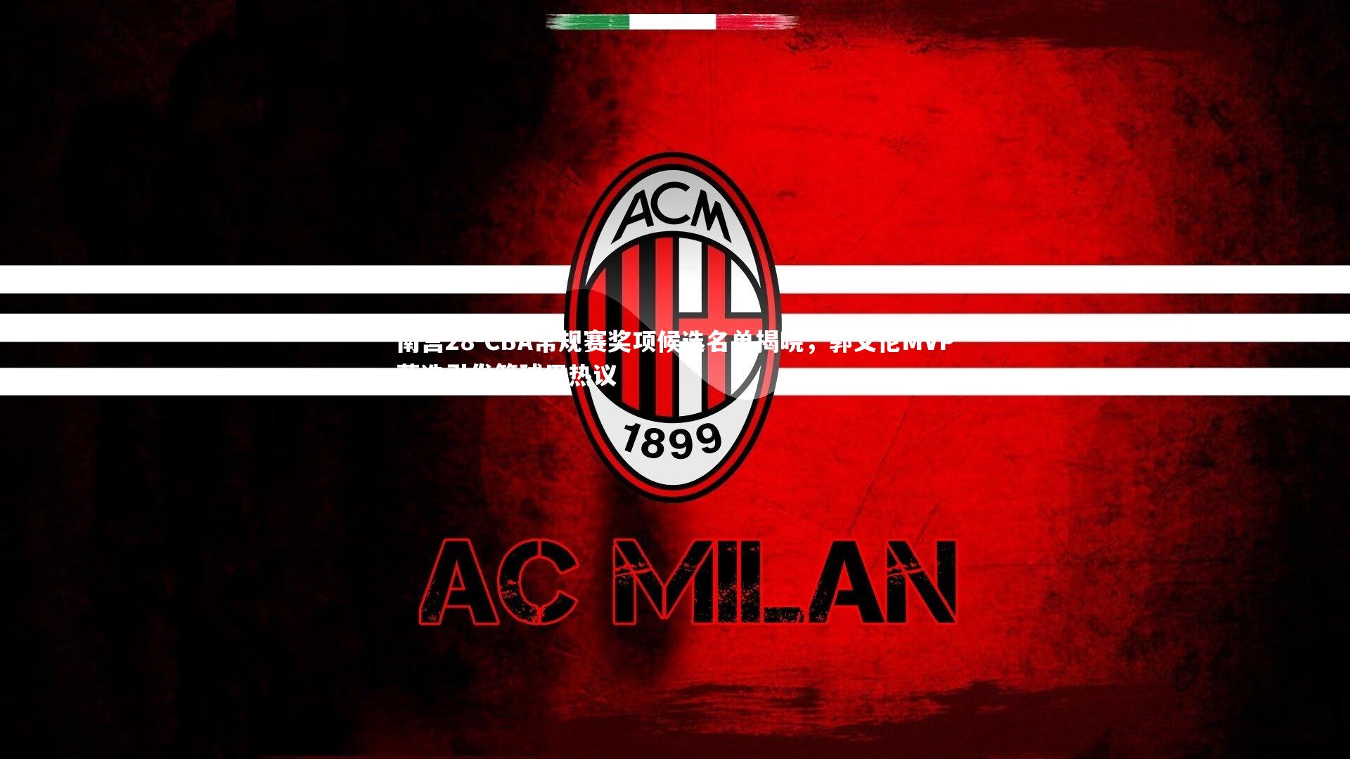 CBA常规赛奖项候选名单揭晓,郭艾伦MVP落选引发篮球界热议